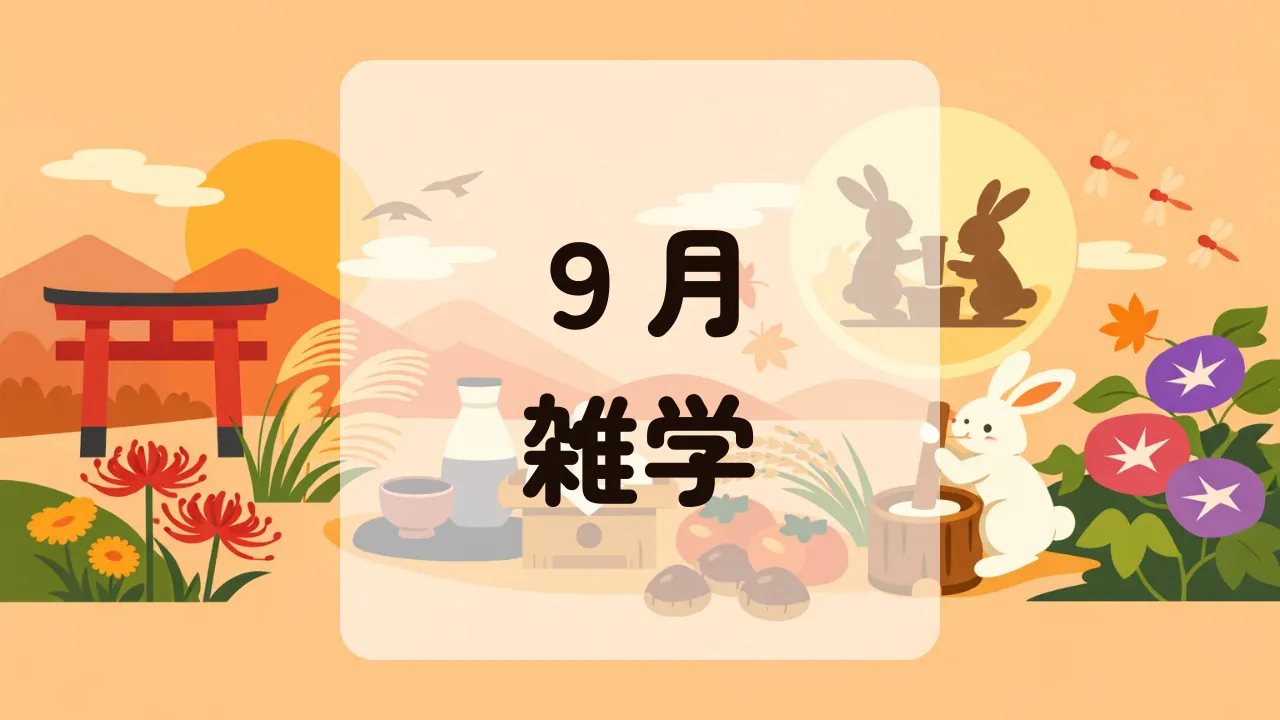 ９月雑学