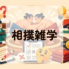 相撲雑学
