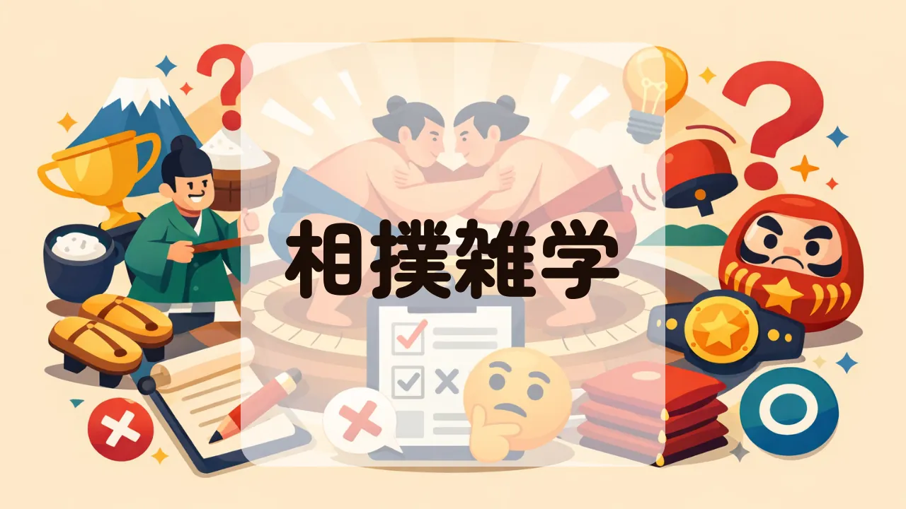 相撲雑学
