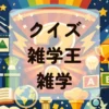 クイズ雑学王雑学