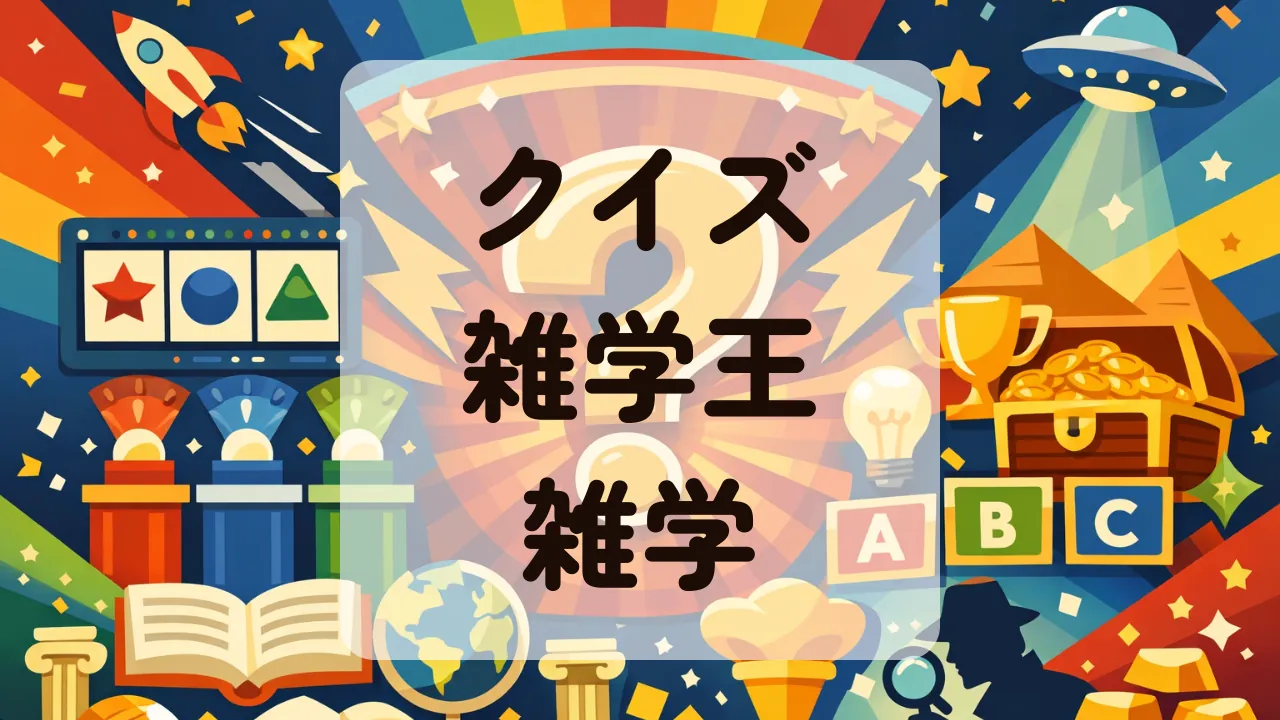 クイズ雑学王雑学