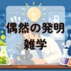 偶然の発明雑学