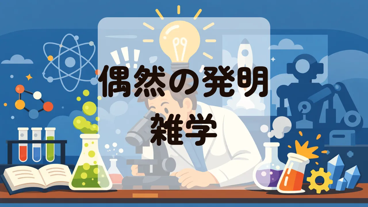 偶然の発明雑学