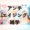 アンチエイジング雑学