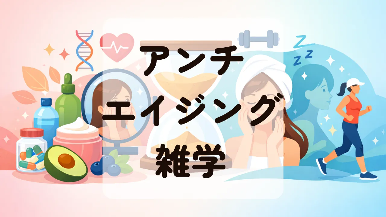アンチエイジング雑学