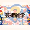 芸術雑学