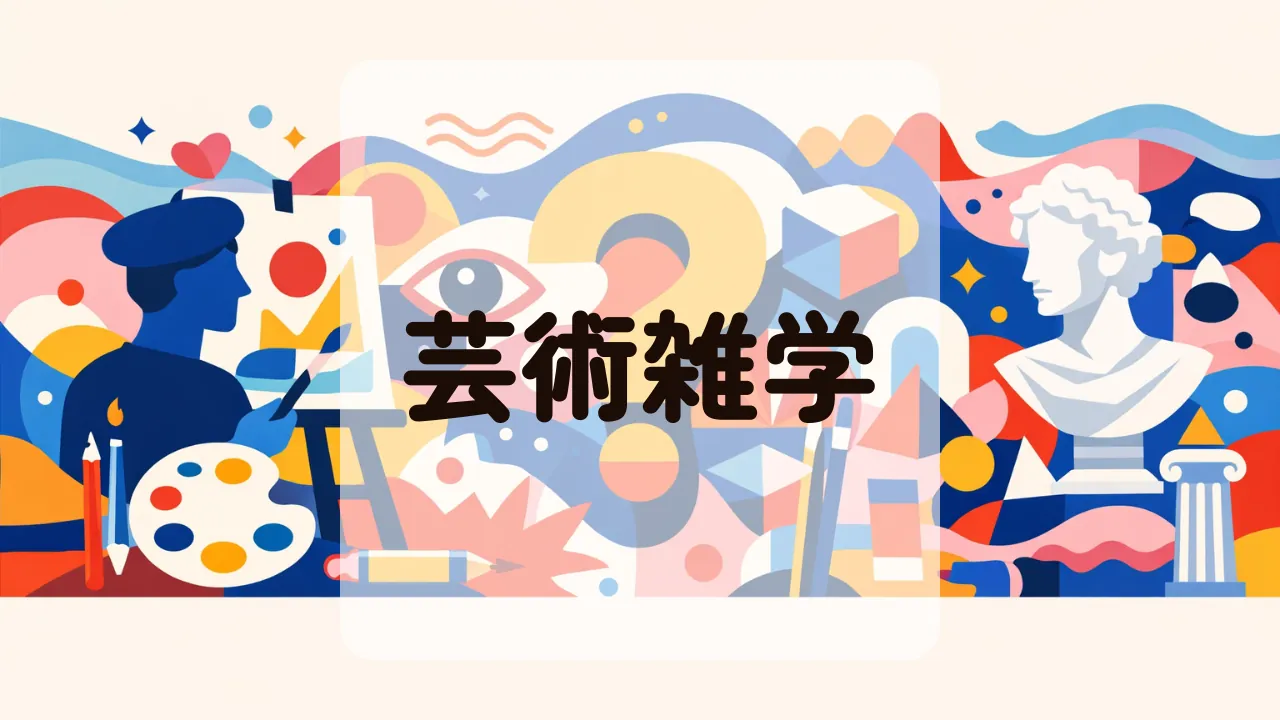 芸術雑学