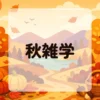 秋雑学