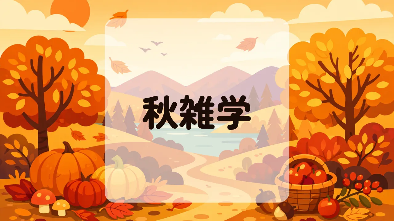 秋雑学