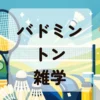 バドミントン雑学