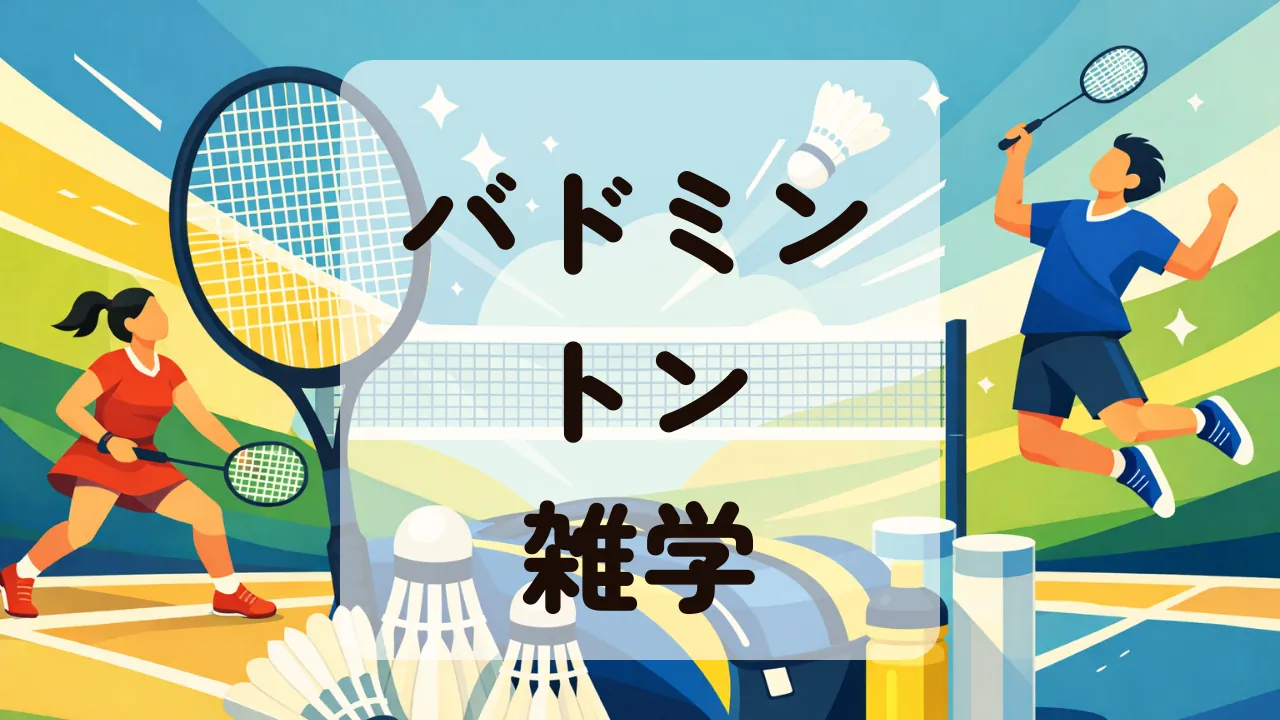 バドミントン雑学