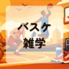 バスケ雑学