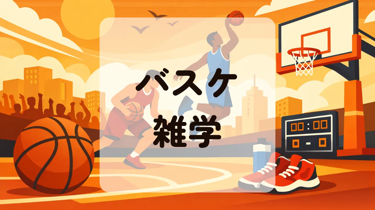 バスケ雑学