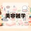 美容雑学