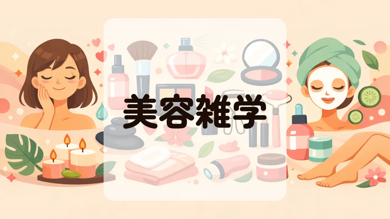 美容雑学