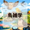 鳥雑学