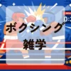 ボクシング雑学