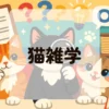 猫雑学