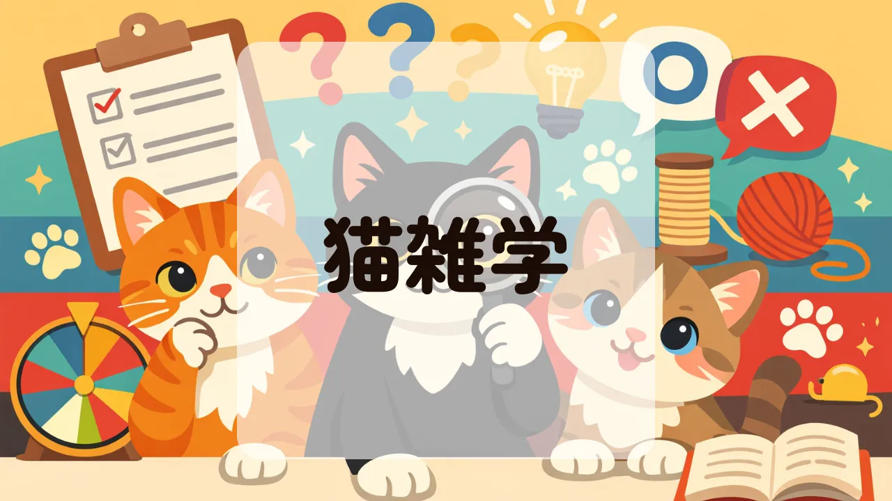 猫雑学