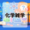 化学雑学