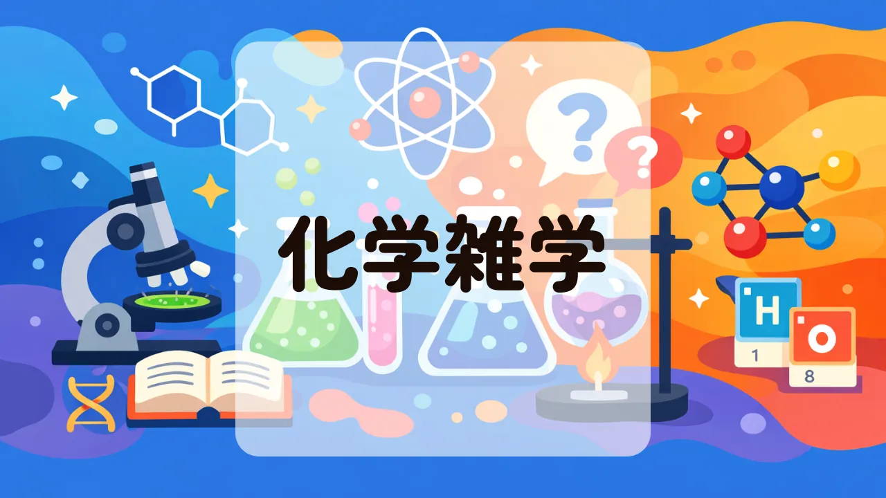 化学雑学