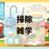 掃除雑学