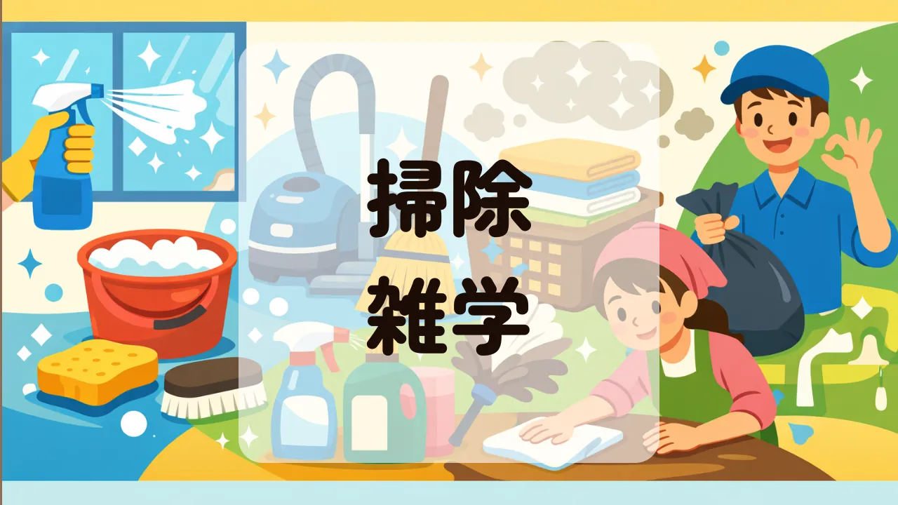 掃除雑学