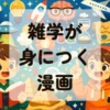 雑学が身につく漫画