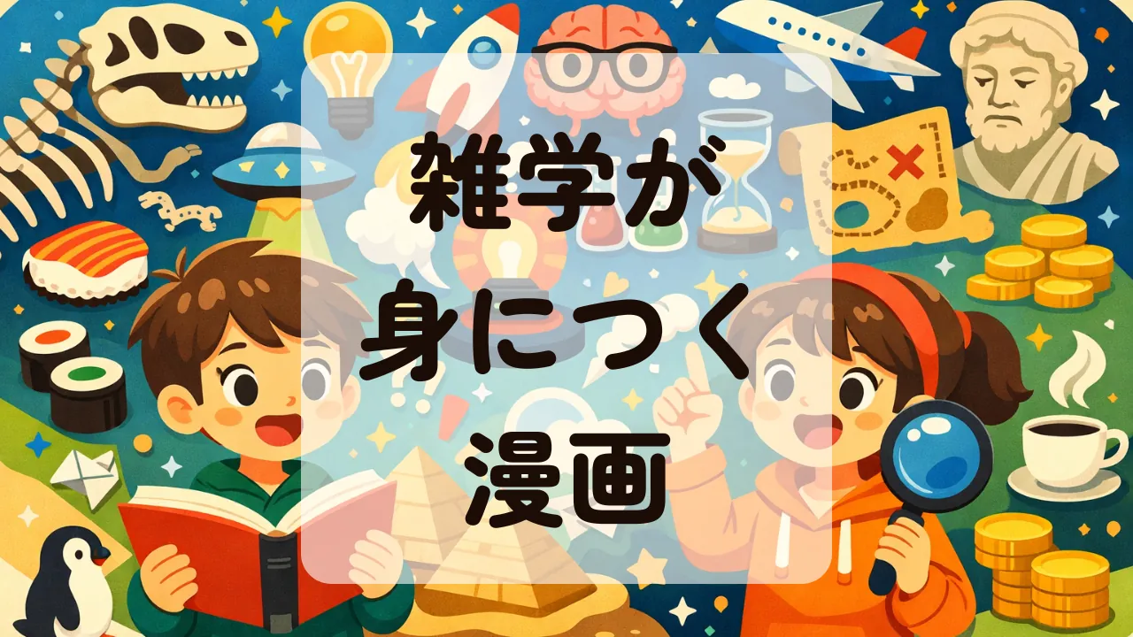 雑学が身につく漫画