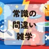 常識の間違い雑学