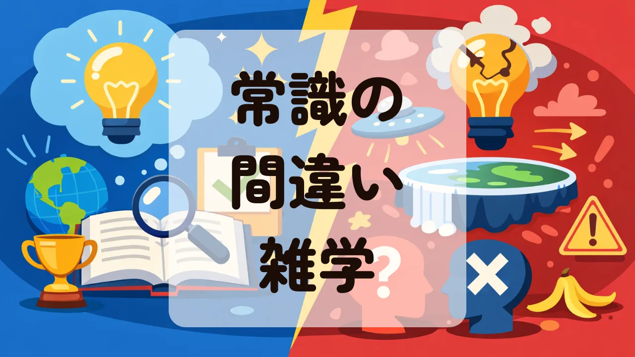 常識の間違い雑学
