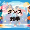 ダンス雑学