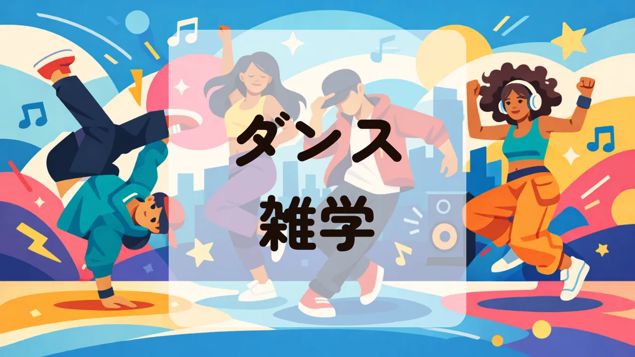 ダンス雑学