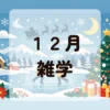 １２月雑学