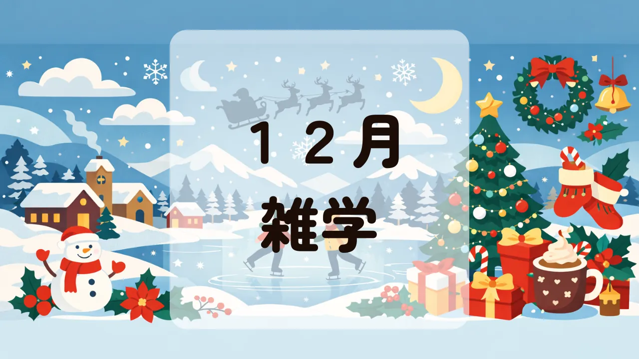 １２月雑学