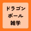 ドラゴンボール雑学