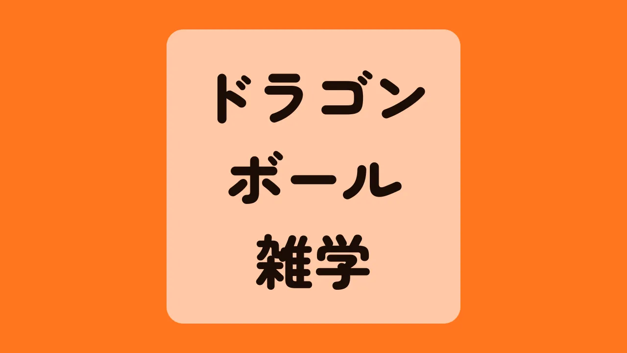 ドラゴンボール雑学
