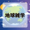 地球雑学