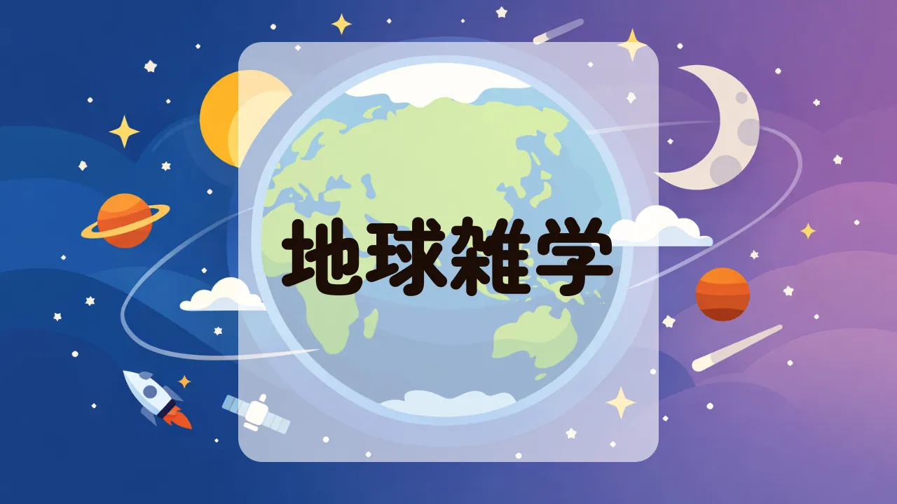 地球雑学
