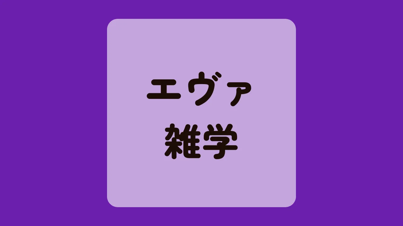 エヴァンゲリオン雑学