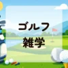 ゴルフ雑学
