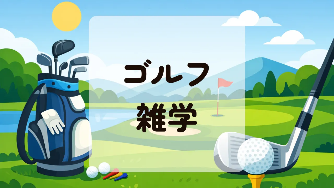 ゴルフ雑学