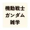 機動戦士ガンダム雑学