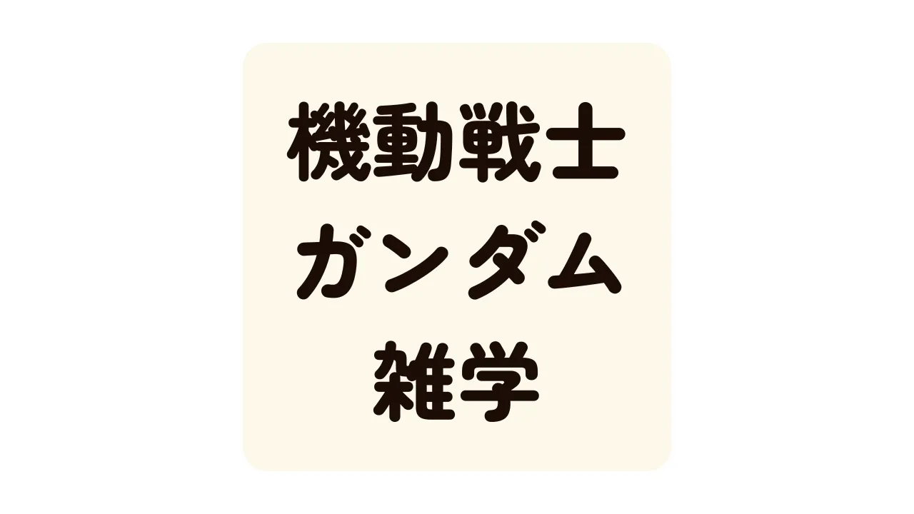 機動戦士ガンダム雑学