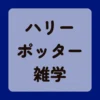 ハリーポッター雑学