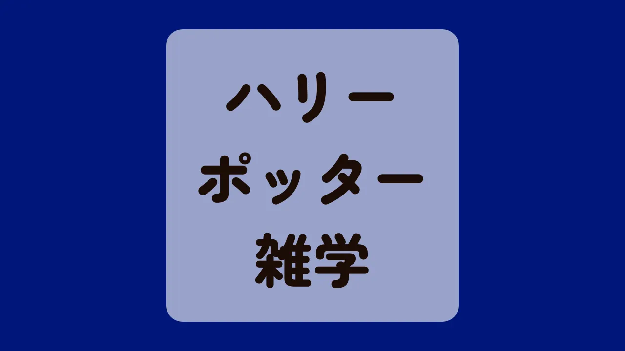 ハリーポッター雑学