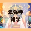 卑弥呼雑学