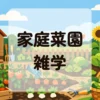 家庭菜園雑学