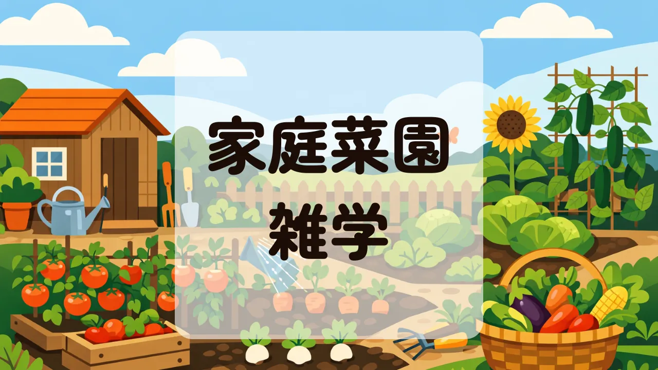 家庭菜園雑学