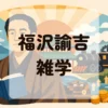 福沢諭吉雑学